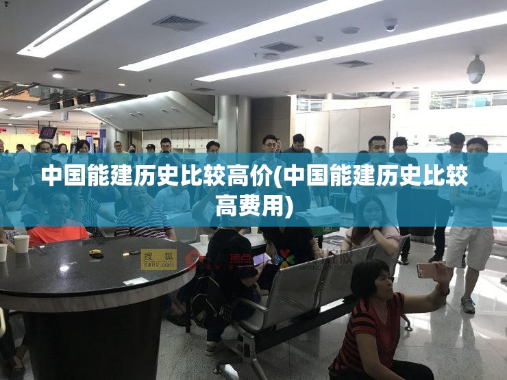 中国能建历史比较高价(中国能建历史比较高费用)