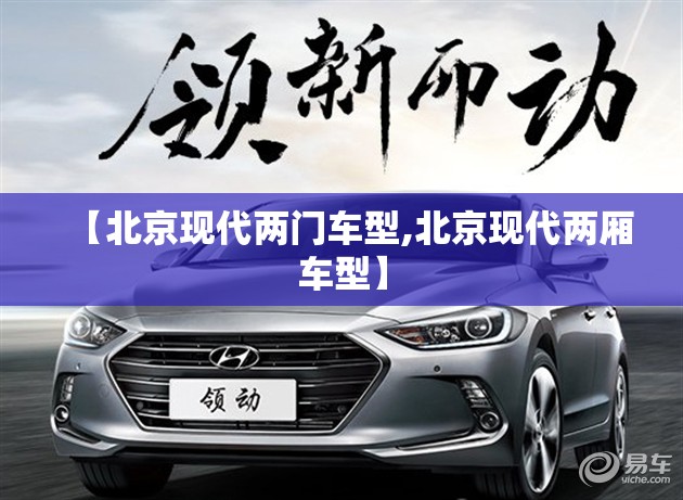 【北京现代两门车型,北京现代两厢车型】 【北京现代两门车型,北京现代两厢车型】