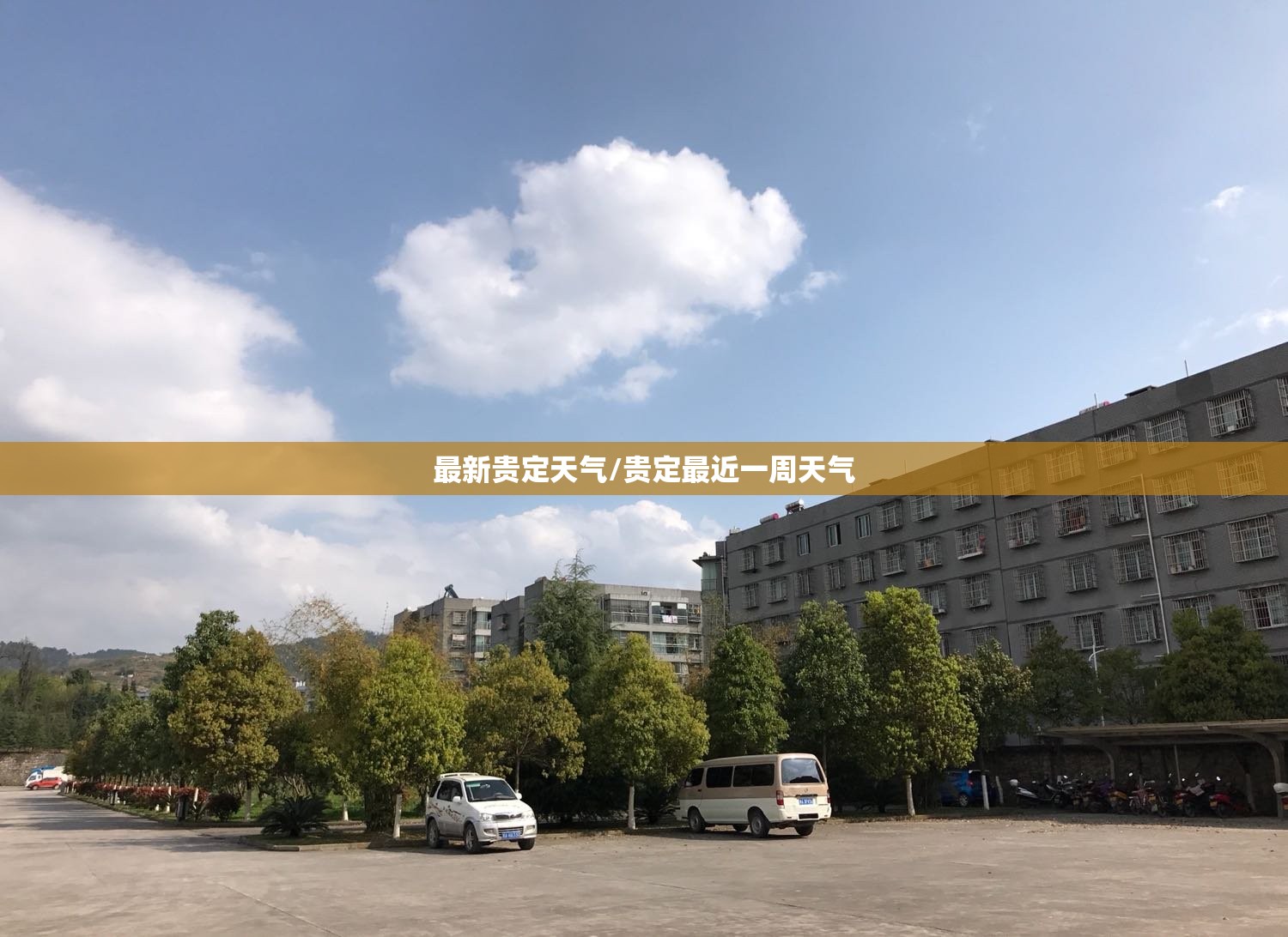 最新贵定天气/贵定最近一周天气