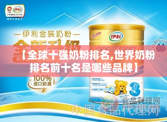 【全球十强奶粉排名,世界奶粉排名前十名是哪些品牌】