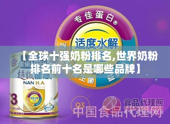 【全球十强奶粉排名,世界奶粉排名前十名是哪些品牌】