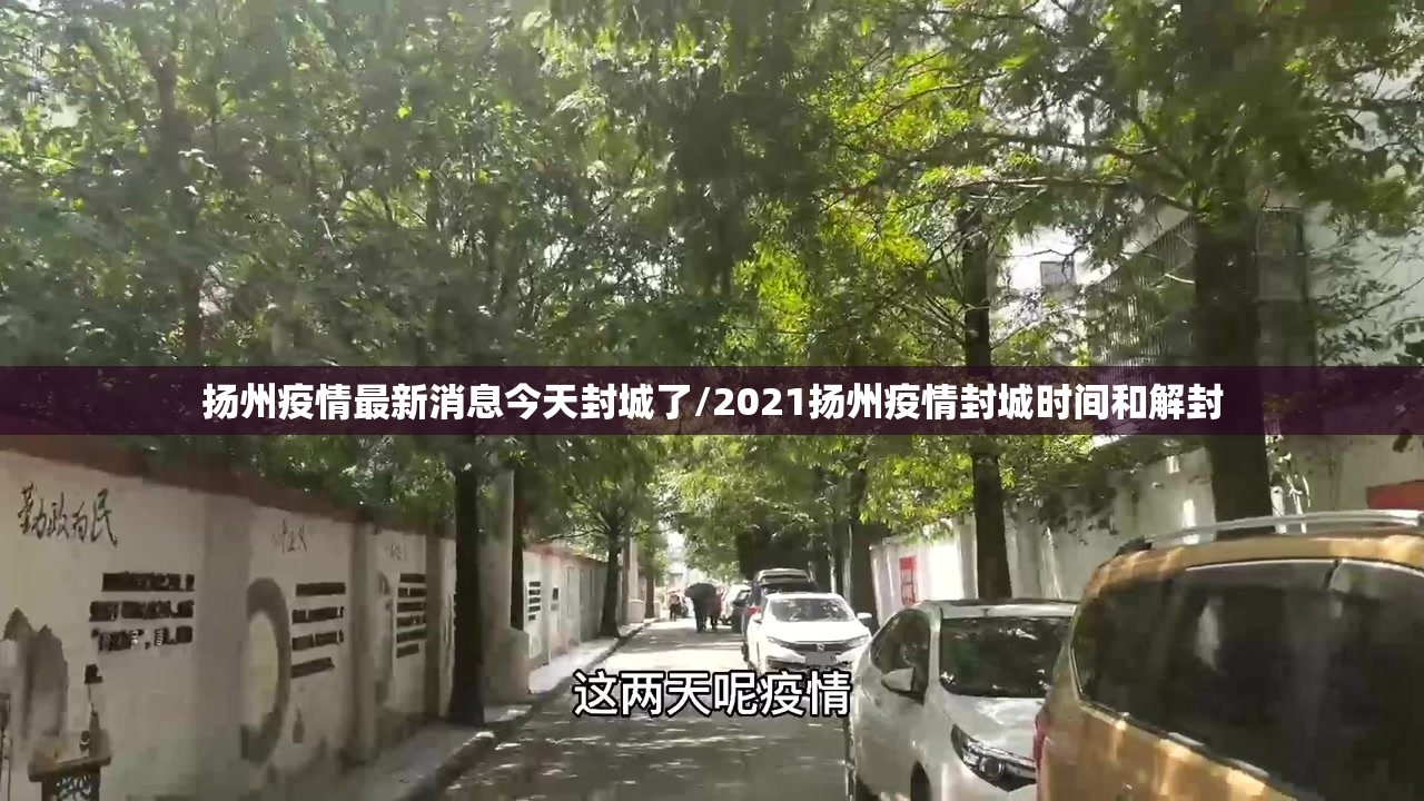 扬州疫情最新消息今天封城了/2021扬州疫情封城时间和解封