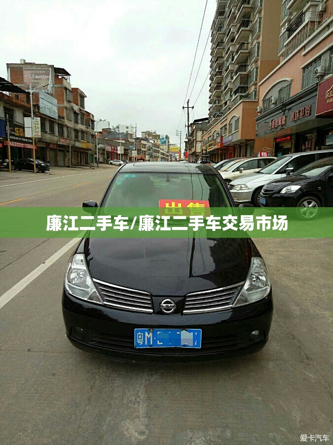 廉江二手车/廉江二手车交易市场 廉江二手车/廉江二手车交易市场