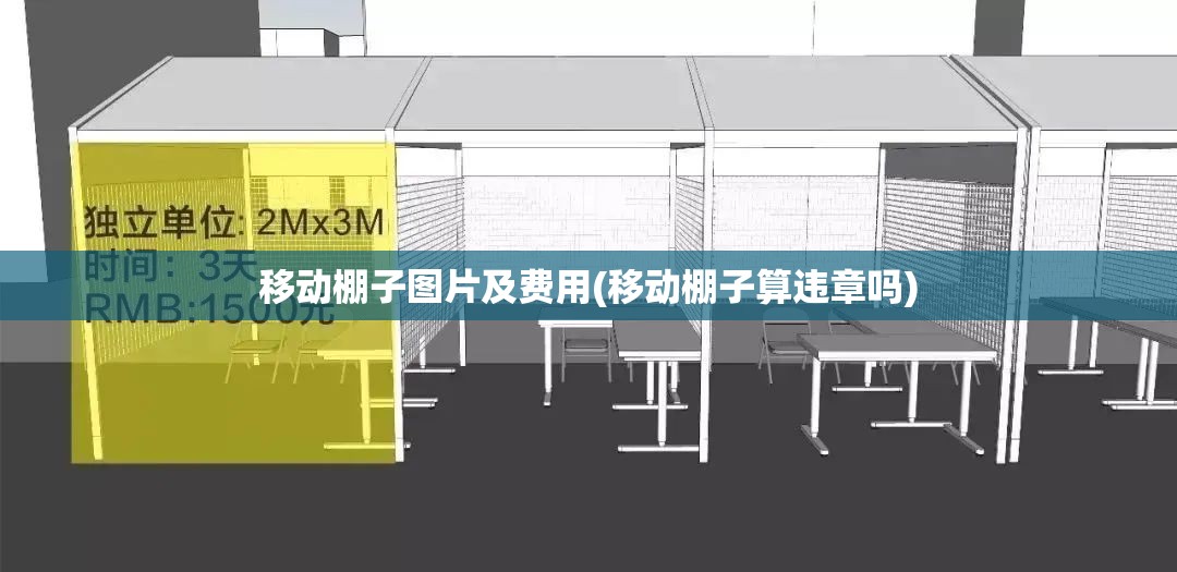 移动棚子图片及费用(移动棚子算违章吗) 移动棚子图片及费用(移动棚子算违章吗)