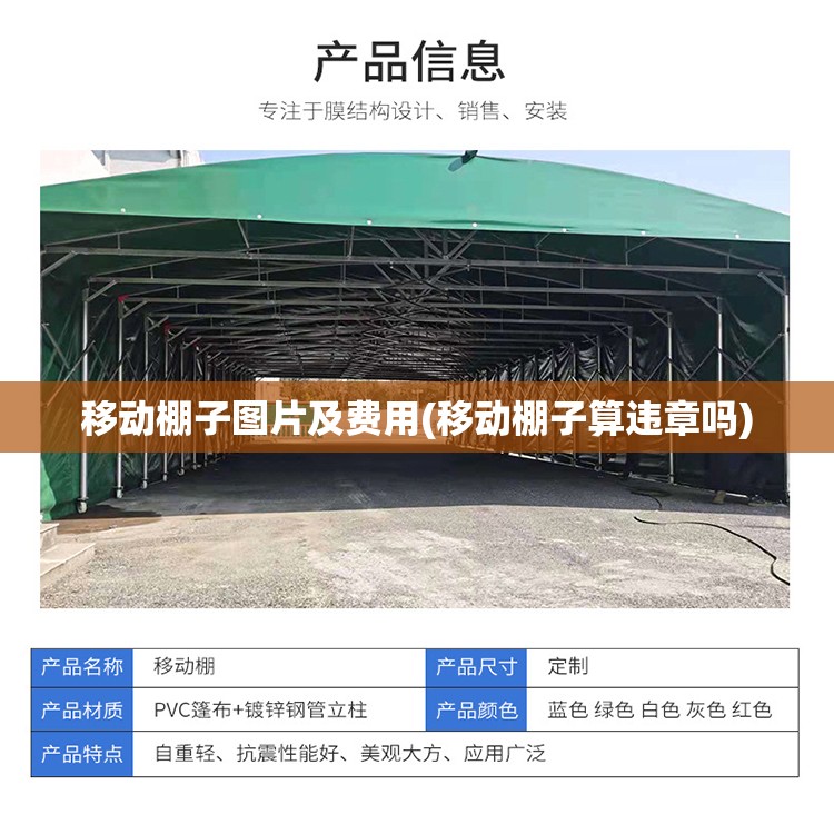 移动棚子图片及费用(移动棚子算违章吗) 移动棚子图片及费用(移动棚子算违章吗)