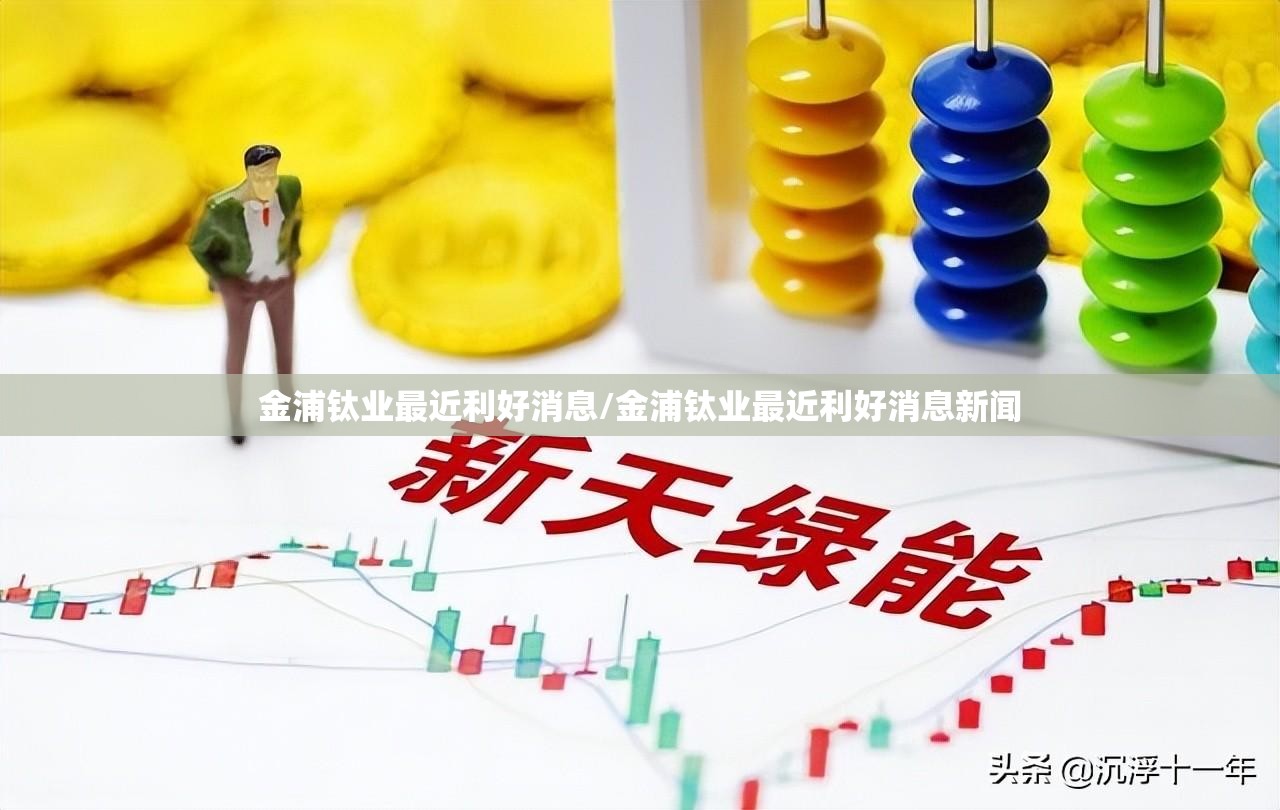 金浦钛业最近利好消息/金浦钛业最近利好消息新闻