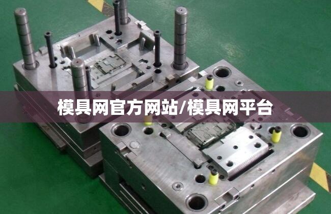 模具网官方网站/模具网平台