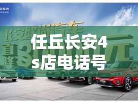任丘长安4s店电话号码/任丘长安4s店电话号码多少
