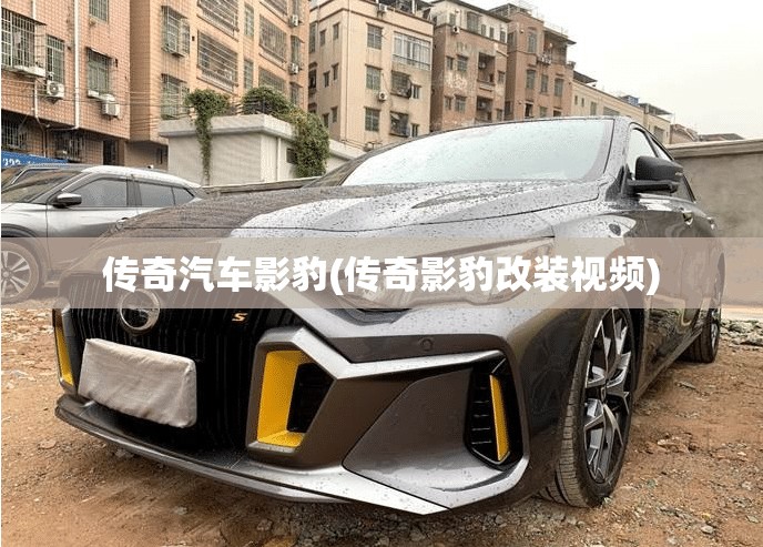 传奇汽车影豹(传奇影豹改装视频)