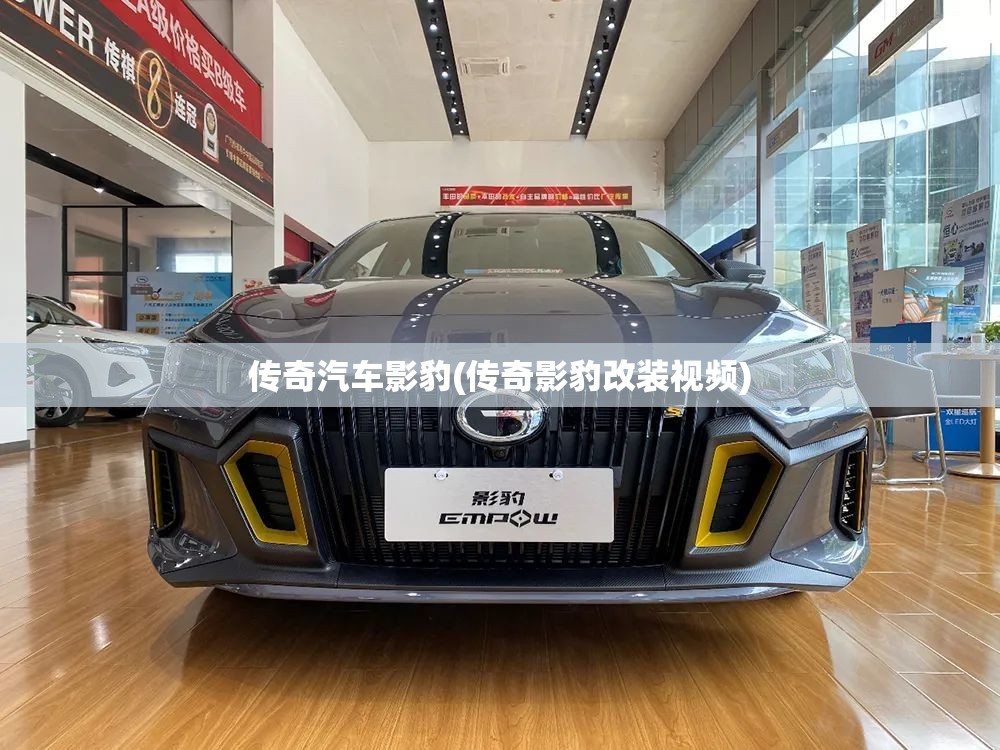 传奇汽车影豹(传奇影豹改装视频)