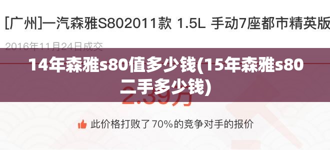 14年森雅s80值多少钱(15年森雅s80二手多少钱)