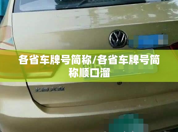 各省车牌号简称/各省车牌号简称顺口溜