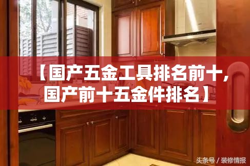 【国产五金工具排名前十,国产前十五金件排名】