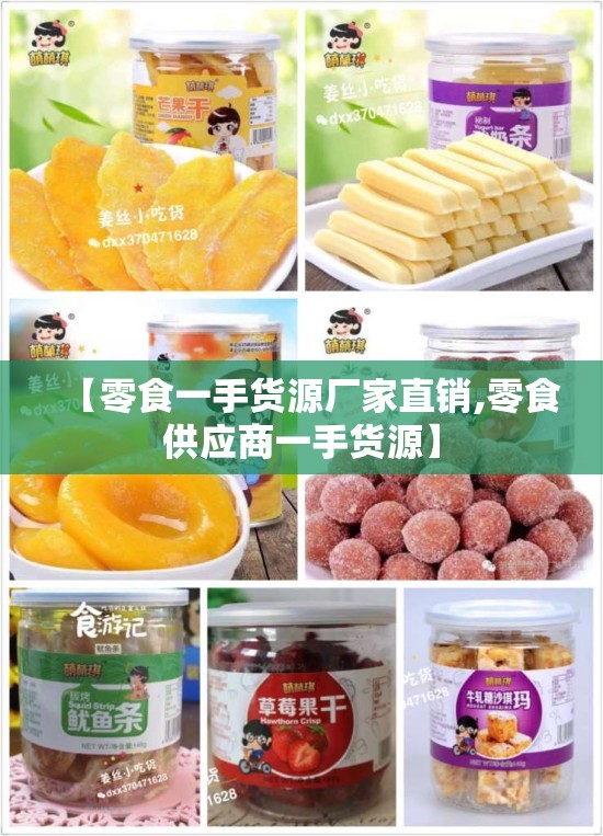 【零食一手货源厂家直销,零食供应商一手货源】 【零食一手货源厂家直销,零食供应商一手货源】