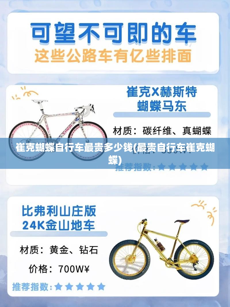 崔克蝴蝶自行车最贵多少钱(最贵自行车崔克蝴蝶)