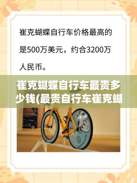 崔克蝴蝶自行车最贵多少钱(最贵自行车崔克蝴蝶)