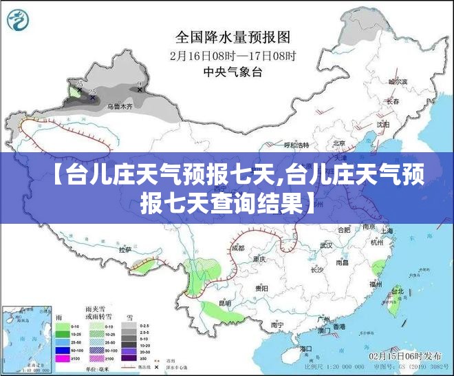 【台儿庄天气预报七天,台儿庄天气预报七天查询结果】