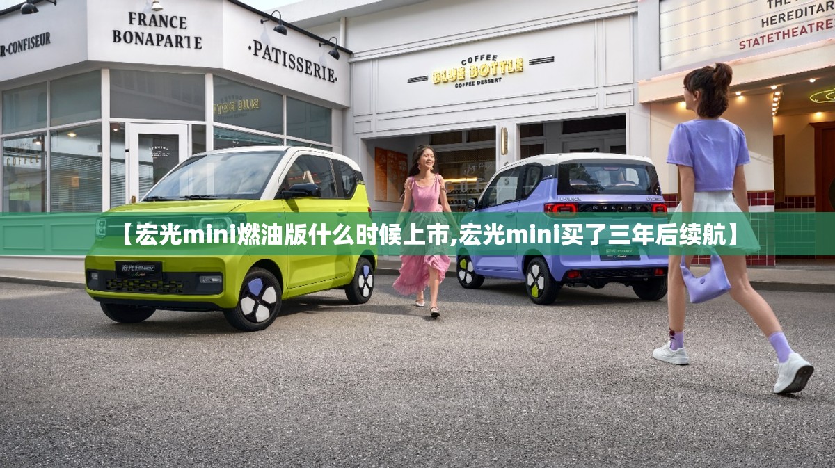 【宏光mini燃油版什么时候上市,宏光mini买了三年后续航】