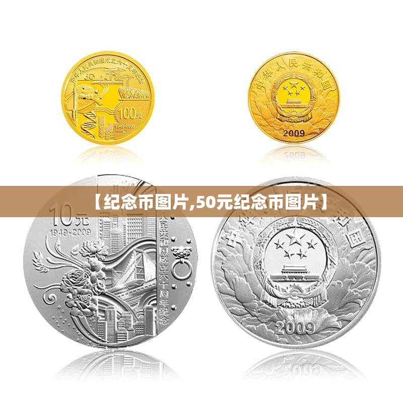 【纪念币图片,50元纪念币图片】