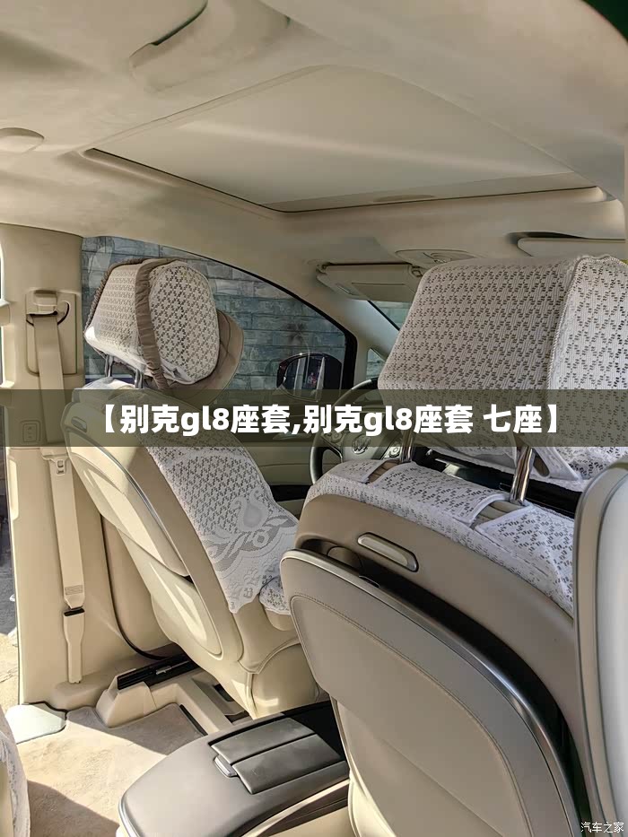 【别克gl8座套,别克gl8座套 七座】