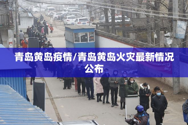 青岛黄岛疫情/青岛黄岛火灾最新情况公布