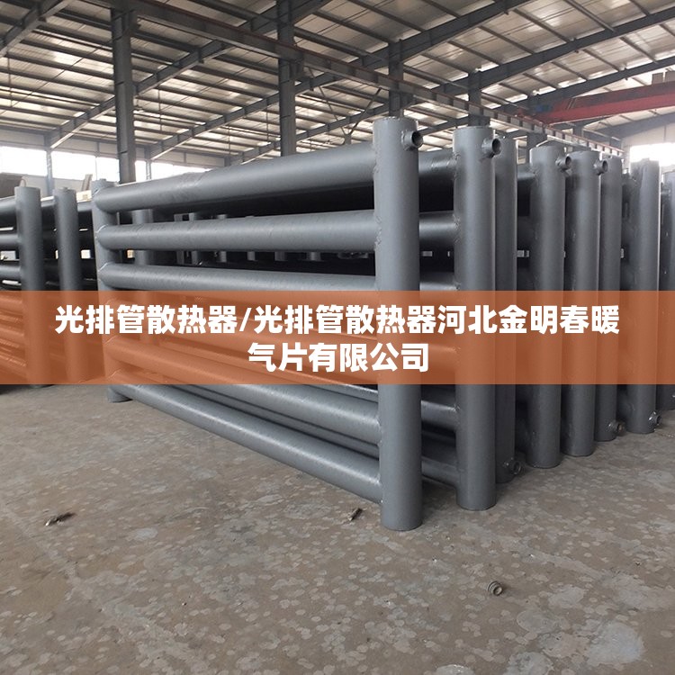 光排管散热器/光排管散热器河北金明春暖气片有限公司 光排管散热器/光排管散热器河北金明春暖气片有限公司