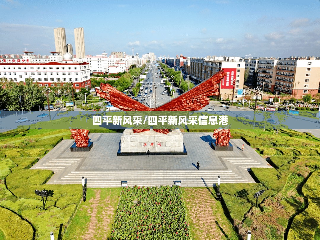 四平新风采/四平新风采信息港