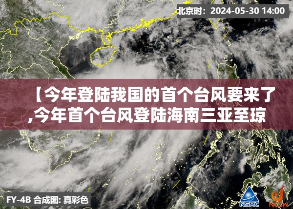【今年登陆我国的首个台风要来了,今年首个台风登陆海南三亚至琼海】