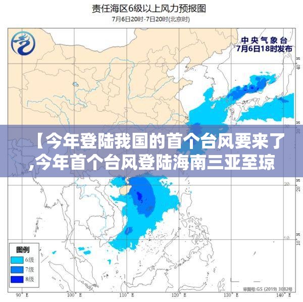 【今年登陆我国的首个台风要来了,今年首个台风登陆海南三亚至琼海】