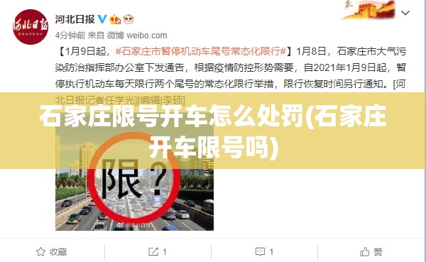 石家庄限号开车怎么处罚(石家庄开车限号吗)