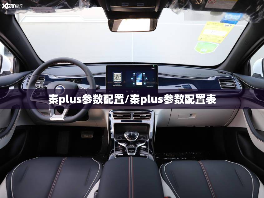 秦plus参数配置/秦plus参数配置表