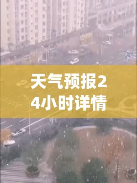天气预报24小时详情实时(天气预报24小时实时查询百度百科)