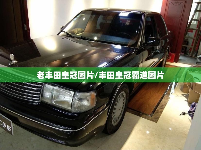 老丰田皇冠图片/丰田皇冠霸道图片 老丰田皇冠图片/丰田皇冠霸道图片