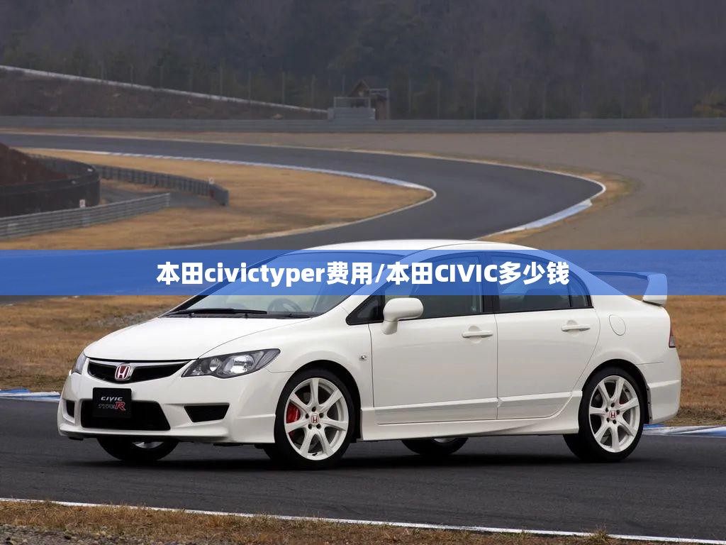 本田civictyper费用/本田CIVIC多少钱 本田civictyper费用/本田CIVIC多少钱
