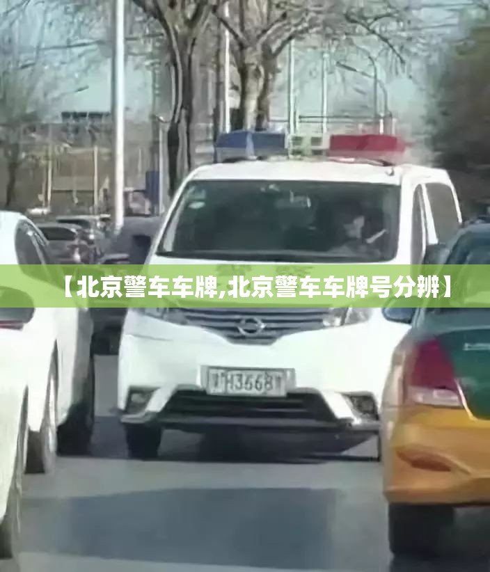 【北京警车车牌,北京警车车牌号分辨】 【北京警车车牌,北京警车车牌号分辨】