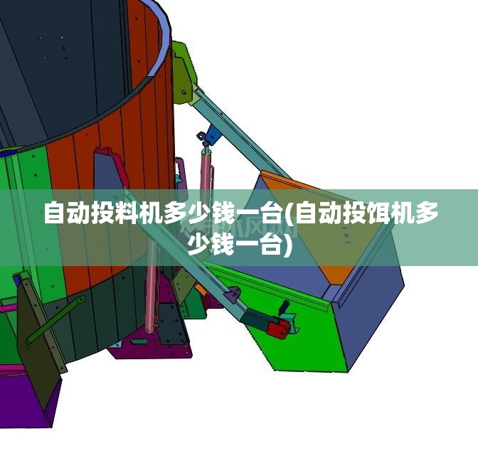 自动投料机多少钱一台(自动投饵机多少钱一台)