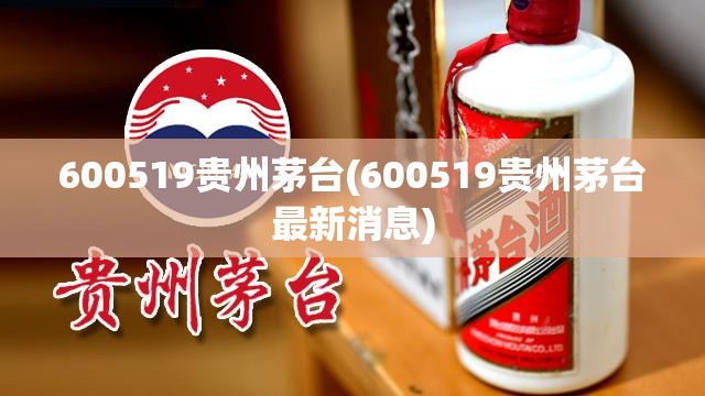 600519贵州茅台(600519贵州茅台最新消息) 600519贵州茅台(600519贵州茅台最新消息)