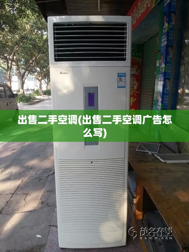 出售二手空调(出售二手空调广告怎么写)