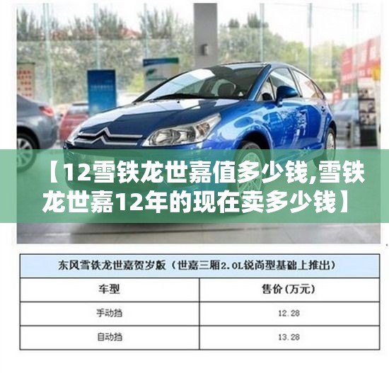 【12雪铁龙世嘉值多少钱,雪铁龙世嘉12年的现在卖多少钱】