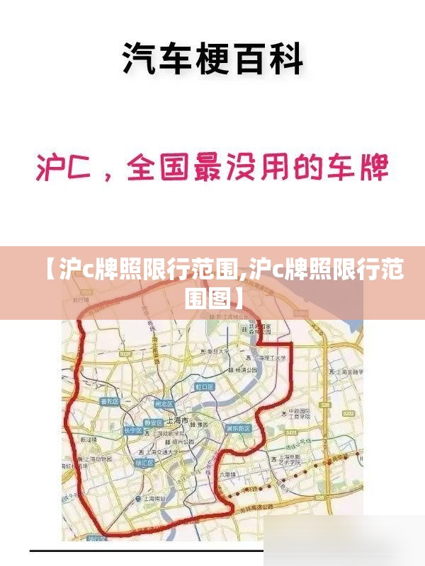 【沪c牌照限行范围,沪c牌照限行范围图】