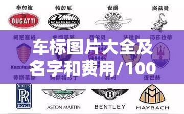 车标图片大全及名字和费用/100个常见车标名字 车标图片大全及名字和费用/100个常见车标名字