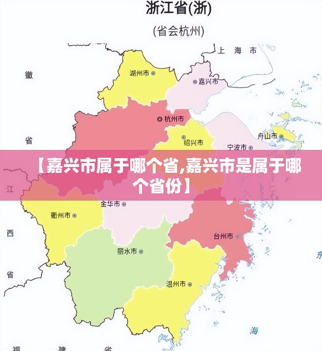 【嘉兴市属于哪个省,嘉兴市是属于哪个省份】 【嘉兴市属于哪个省,嘉兴市是属于哪个省份】