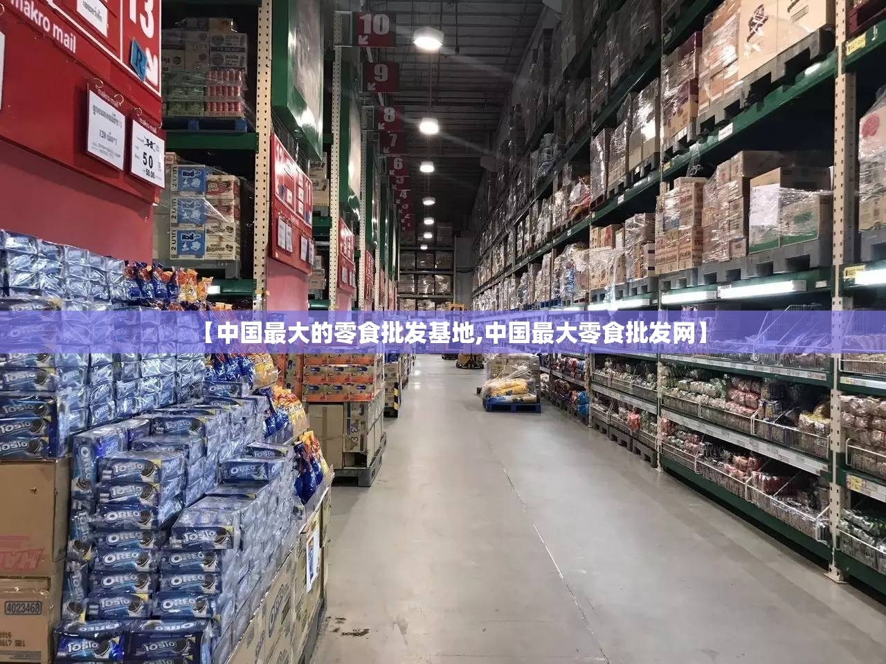 【中国最大的零食批发基地,中国最大零食批发网】