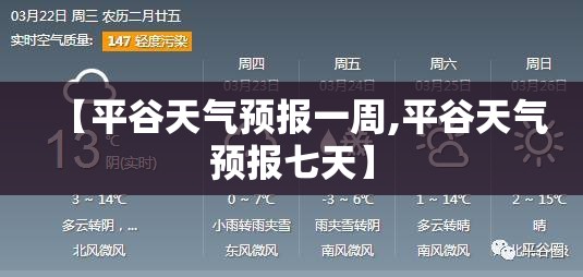 【平谷天气预报一周,平谷天气预报七天】