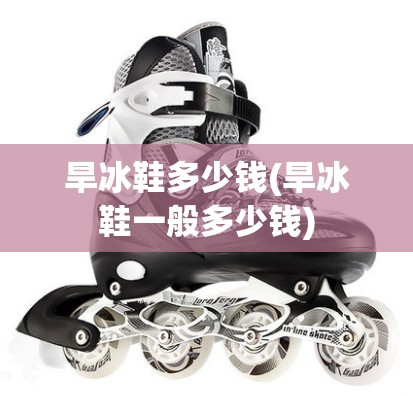 旱冰鞋多少钱(旱冰鞋一般多少钱)