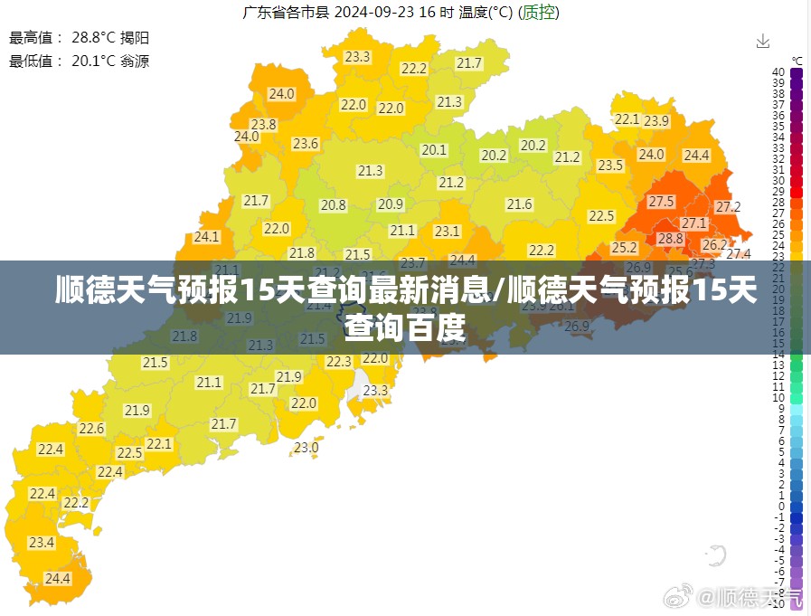顺德天气预报15天查询最新消息/顺德天气预报15天查询百度