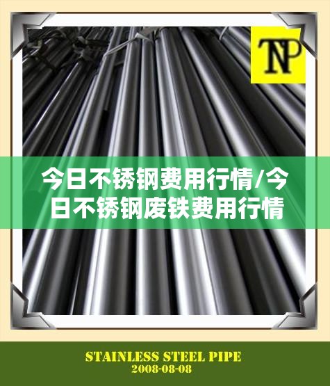 今日不锈钢费用行情/今日不锈钢废铁费用行情