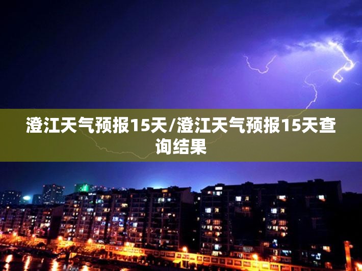 澄江天气预报15天/澄江天气预报15天查询结果