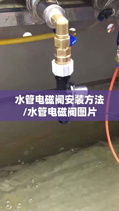 水管电磁阀安装方法/水管电磁阀图片