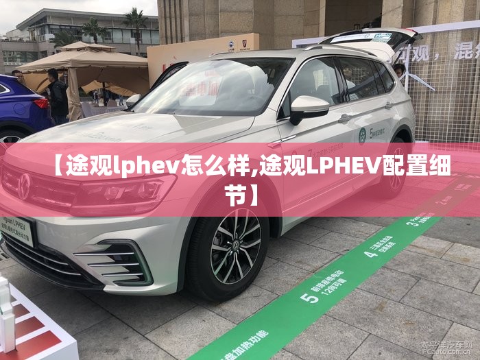 【途观lphev怎么样,途观LPHEV配置细节】